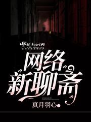 網絡新聊齋小說封面 - 真月羽心最新章節